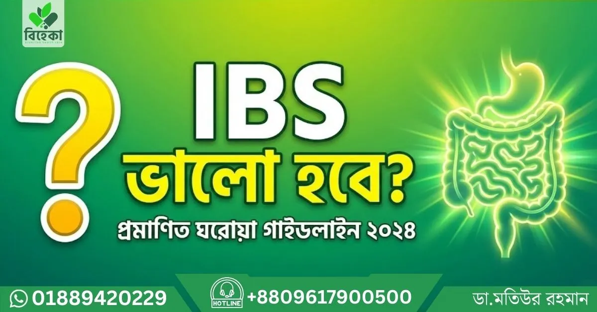 IBS-ভালো-হবে.webp