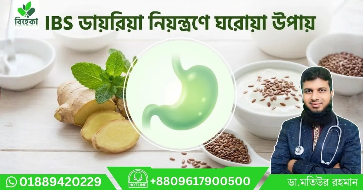 IBS-ডায়রিয়া-নিয়ন্ত্রণে-ঘরোয়া-উপায়.webp
