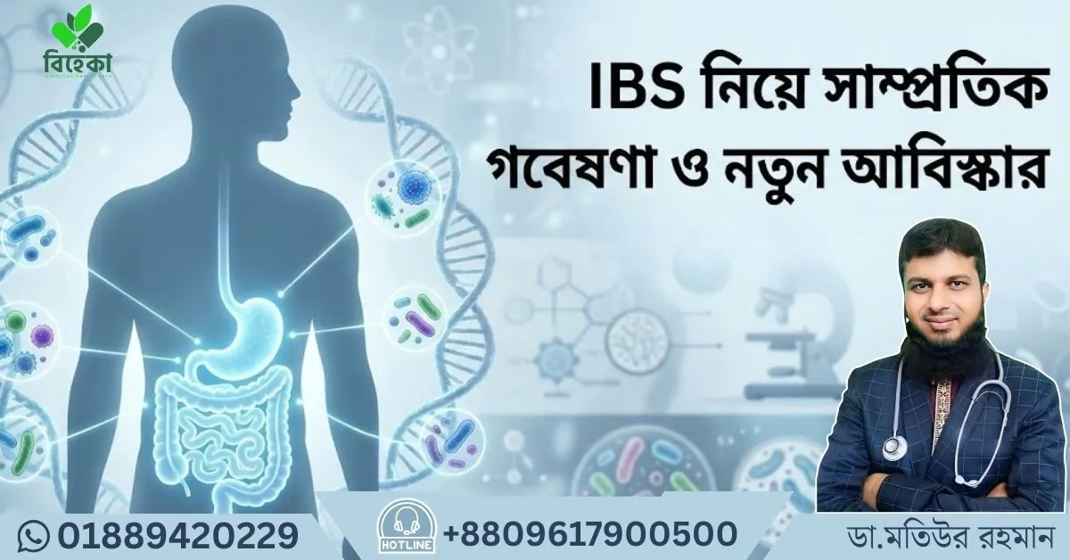 IBS-নিয়ে-সাম্প্রতিক-গবেষণা.webp