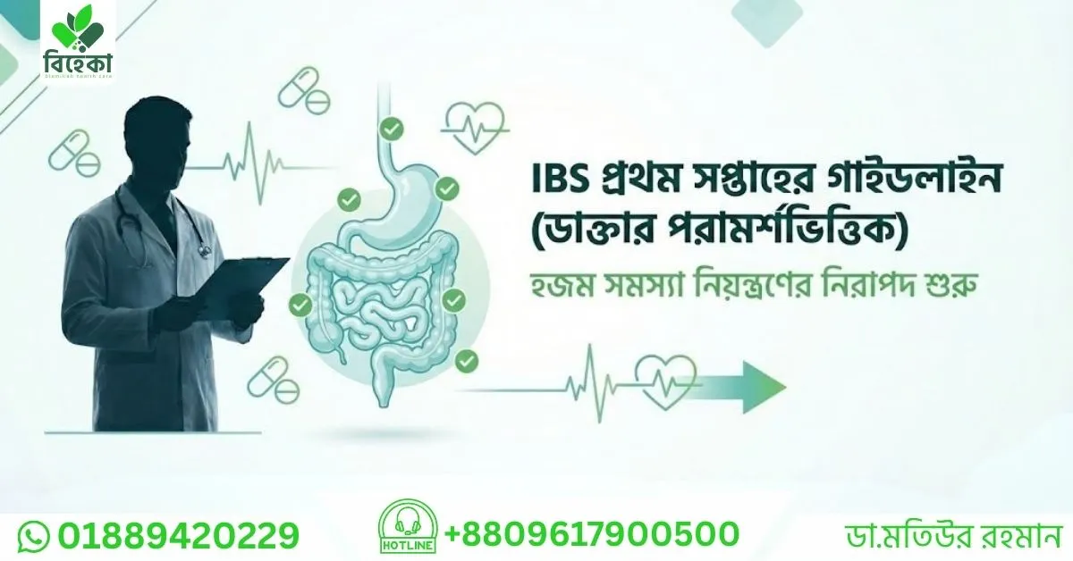 প্রথম সপ্তাহে আইবিএস গাইডলাইন