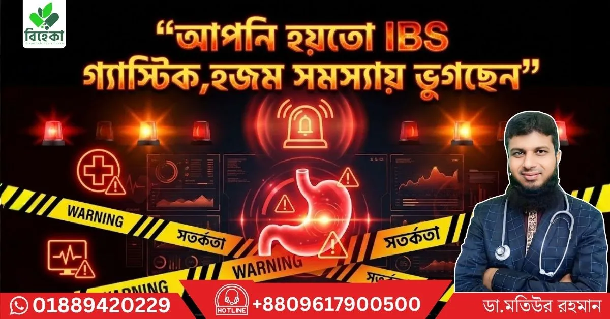 আপনি-হয়তো-IBS-গ্যাস্টিকহজম-সমস্যায়-ভুগছেন.webp