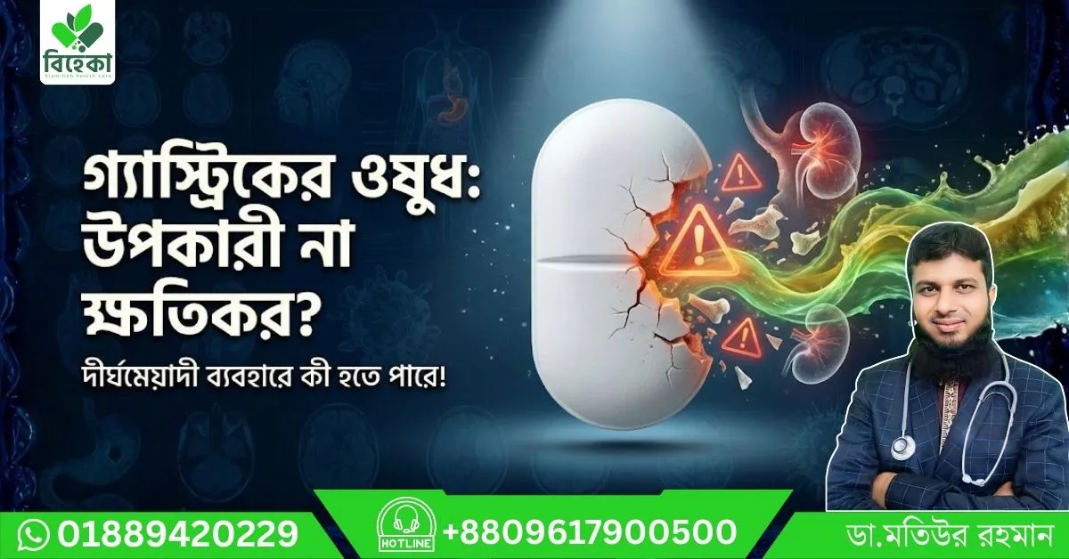 গ্যাস্ট্রিকের-ওষুধ-উপকারী-না-ক্ষতিকর-.webp