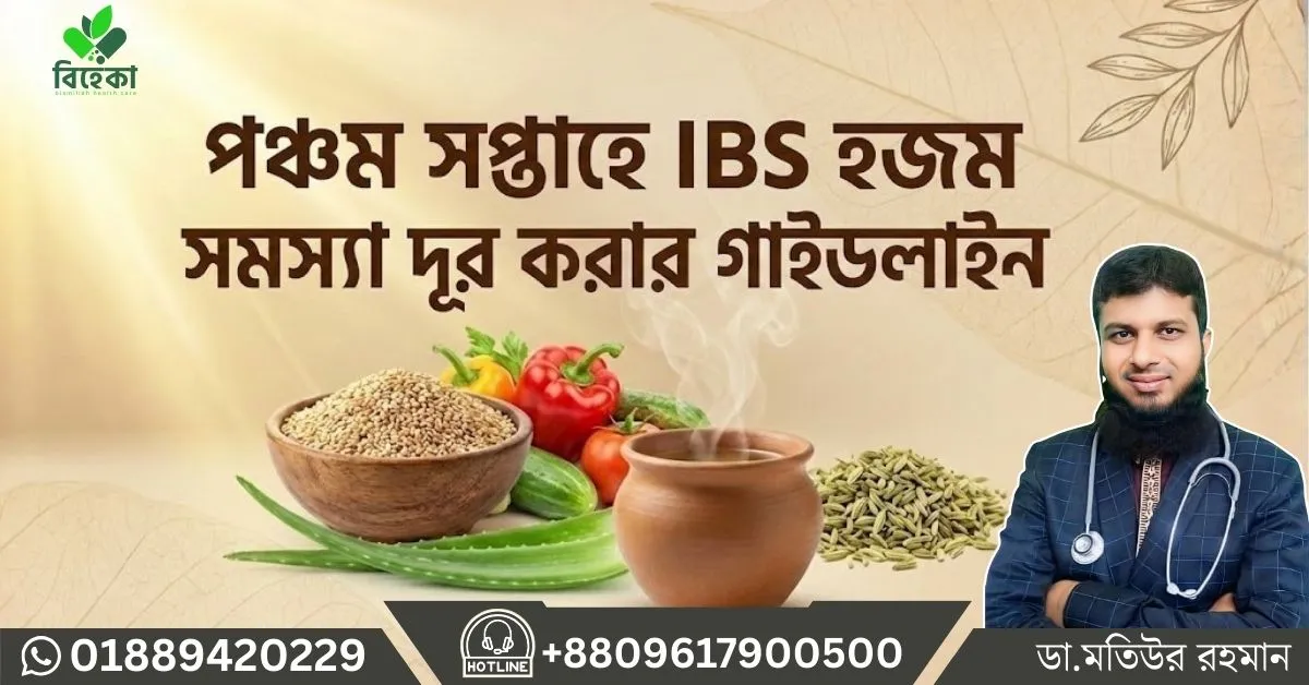 পঞ্চম-সপ্তাহে-IBS-হজম-সমস্যা-দূর-করার-গাইডলাইন।.webp