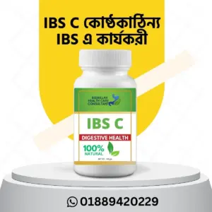 IBS C কোষ্ঠকাঠিন্য IBS এ কার্যকর(১মাসের জন্য)