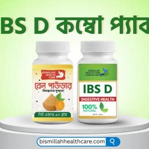 IBS D পাতলা নরম আমাশয় IBS এ কার্যকর(১মাসের জন্য)