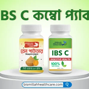 IBS C কোষ্ঠকাঠিন্য IBS এ কার্যকর(১মাসের জন্য)