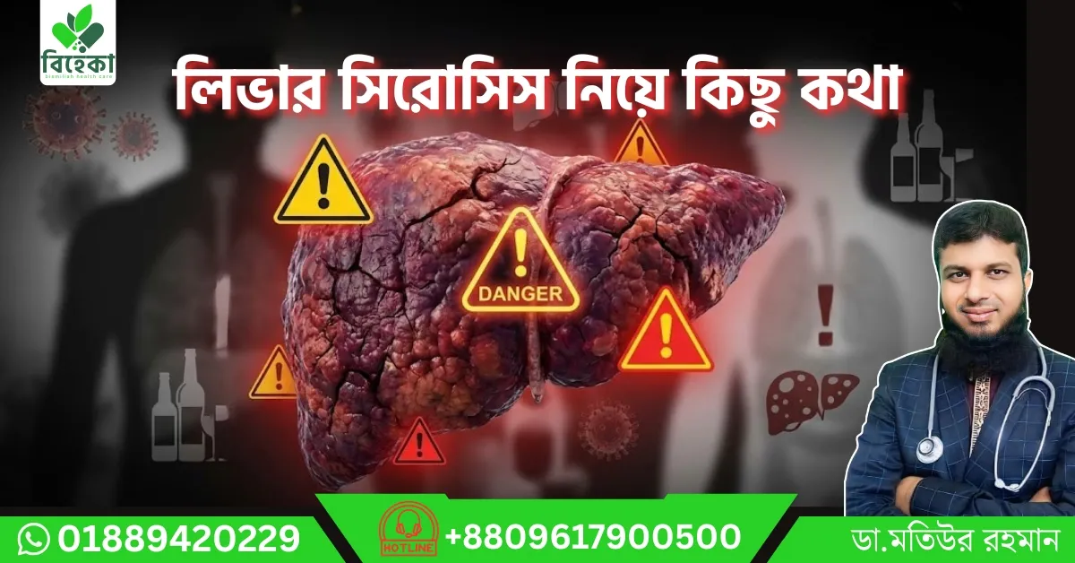 লিভার-সিরোসিস-নিয়ে-কিছু-কথা