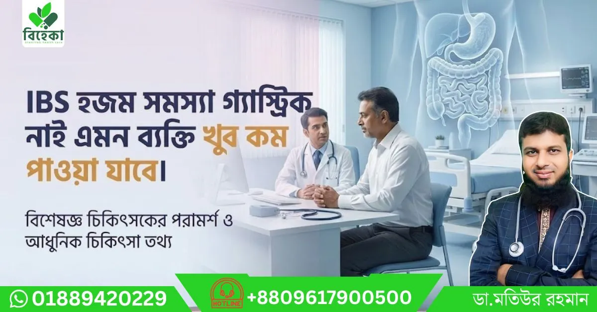 BS-হজম-সমস্যা-গ্যাস্ট্রিক-নাই-এমন-ব্যক্তি-খুবই-কম-পাওয়া-যাবে।