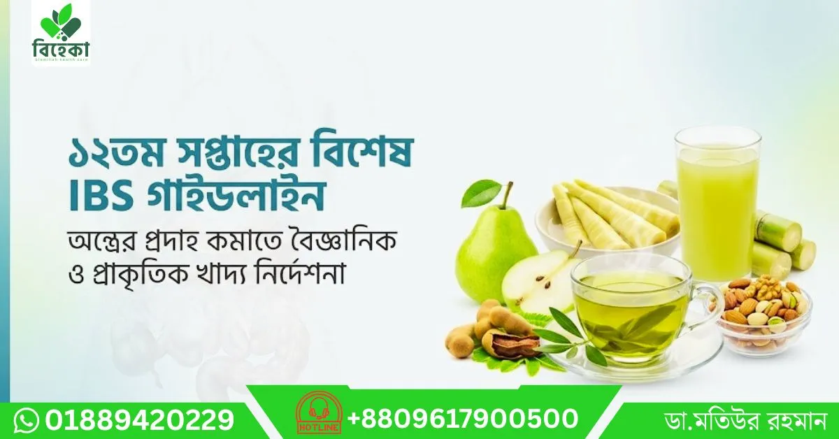 ১২তম-সপ্তাহের-বিশেষ-IBS-গাইডলাইন