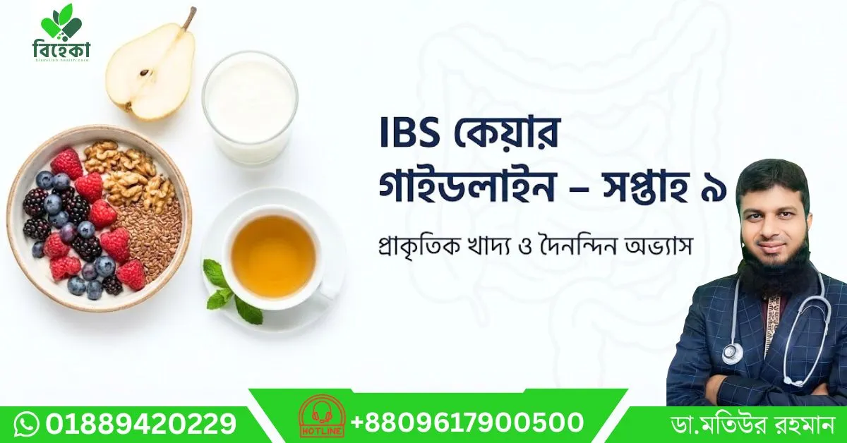৯ম-সপ্তাহের-IBS-গাইডলাইন